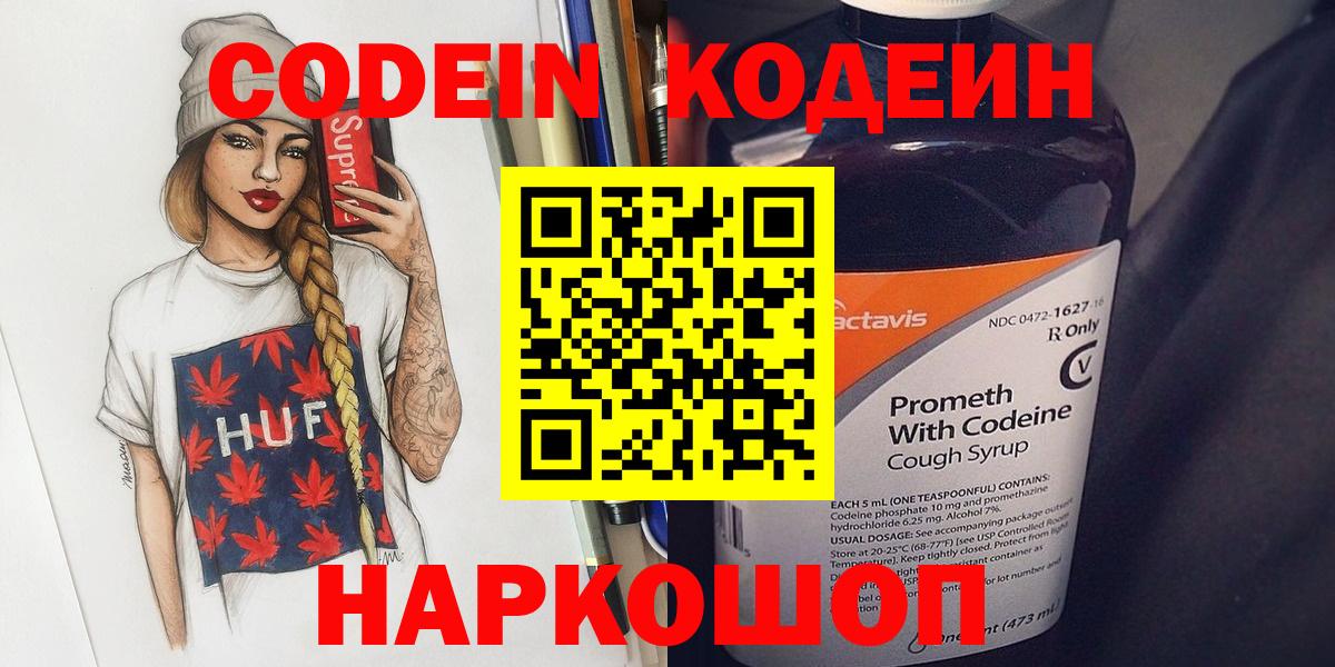 Codein напиток Lean (лин) Таганрог